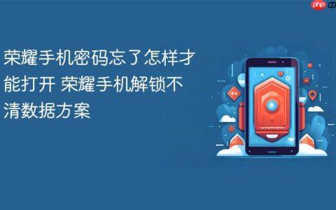 荣耀手机密码忘了怎样才能打开 荣耀手机解锁不清数据方案