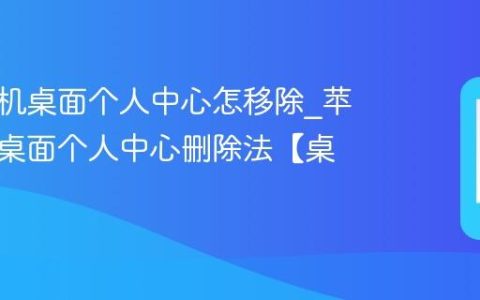 苹果手机桌面个人中心怎移除?苹果手机桌面个人中心删除法【桌面】