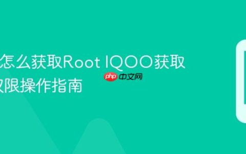 IQOO怎么获取Root IQOO获取Root权限操作指南