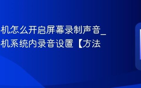 iqoo手机怎么开启屏幕录制声音?iqoo手机系统内录音设置【方法】