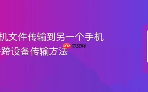苹果手机文件传输到另一个手机里 文件跨设备传输方法