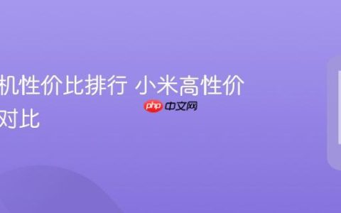 小米手机性价比排行 小米高性价比机型对比