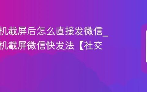 苹果手机截屏后怎么直接发微信?苹果手机截屏微信快发法【社交】