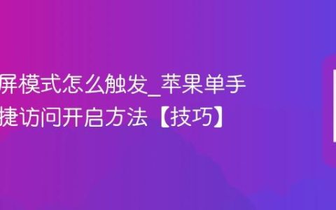 苹果半屏模式怎么触发?苹果单手模式便捷访问开启方法【技巧】