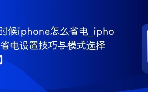 睡觉的时候iphone怎么省电?iphone夜间省电设置技巧与模式选择【指南】