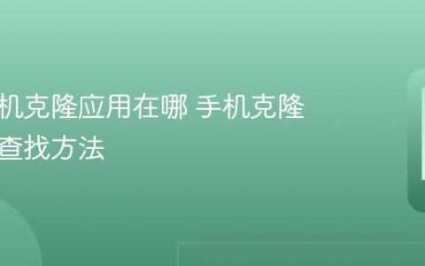华为手机克隆应用在哪 手机克隆安装与查找方法