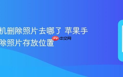 苹果手机删除照片去哪了 苹果手机已删除照片存放位置