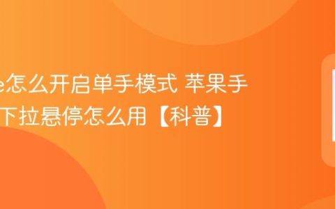 iphone怎么开启单手模式 苹果手机屏幕下拉悬停怎么用【科普】