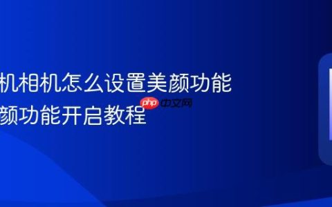 苹果手机相机怎么设置美颜功能 拍照美颜功能开启教程