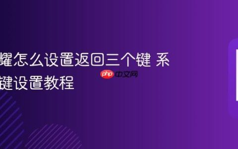 华为荣耀怎么设置返回三个键 系统导航键设置教程