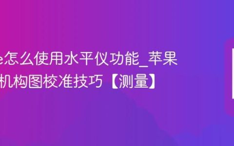 iphone怎么使用水平仪功能?苹果手机相机构图校准技巧【测量】