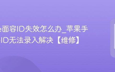 iphone面容ID失效怎么办?苹果手机FaceID无法录入解决【维修】