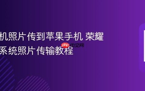 荣耀手机照片传到苹果手机 荣耀手机跨系统照片传输教程