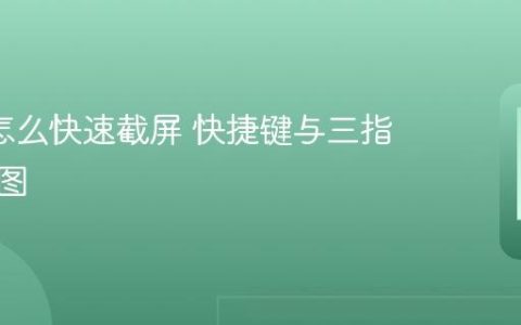 oppo怎么快速截屏 快捷键与三指下滑截图