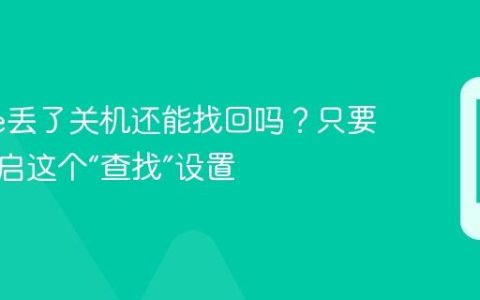 iPhone丢了关机还能找回吗？只要提前开启这个“查找”设置