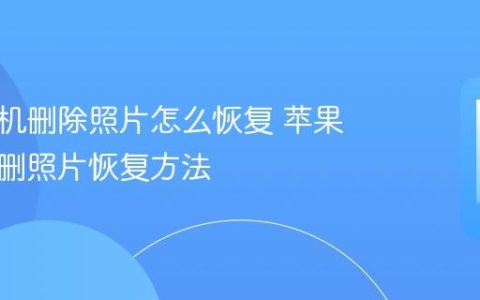 苹果手机删除照片怎么恢复 苹果手机误删照片恢复方法