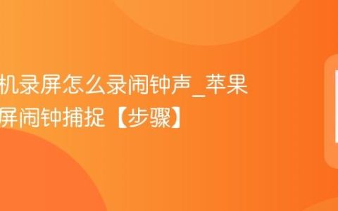 苹果手机录屏怎么录闹钟声?苹果手机录屏闹钟捕捉【步骤】