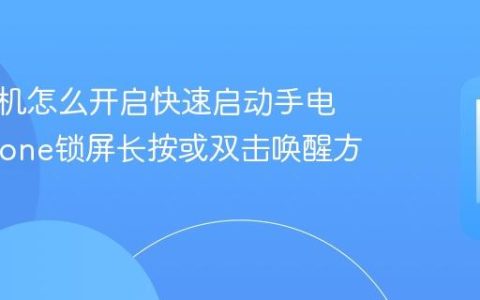 苹果手机怎么开启快速启动手电筒?iPhone锁屏长按或双击唤醒方法