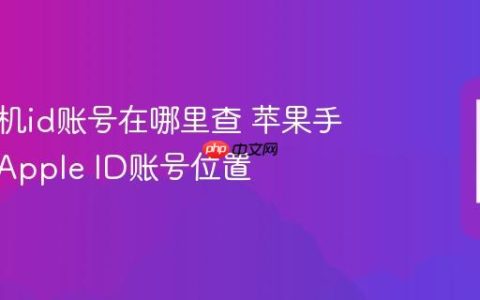 苹果手机id账号在哪里查 苹果手机查看Apple ID账号位置