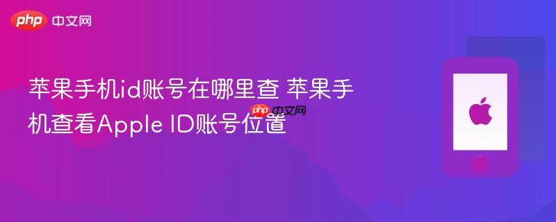 苹果手机id账号在哪里查 苹果手机查看apple id账号位置