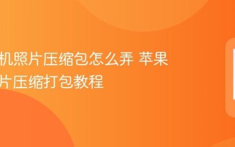 苹果手机照片压缩包怎么弄 苹果手机照片压缩打包教程