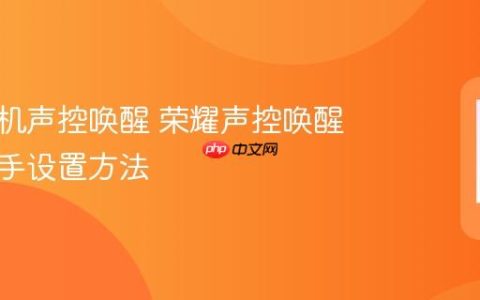荣耀手机声控唤醒 荣耀声控唤醒语音助手设置方法