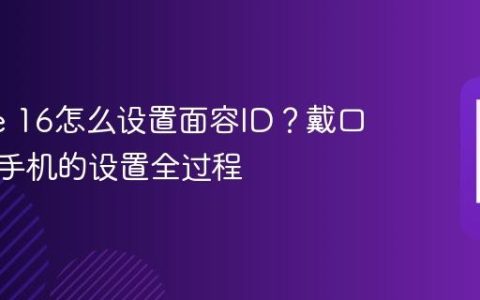 iPhone 16怎么设置面容ID？戴口罩解锁手机的设置全过程
