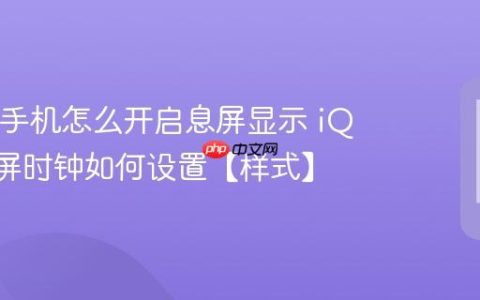 iQOO手机怎么开启息屏显示 iQOO息屏时钟如何设置【样式】
