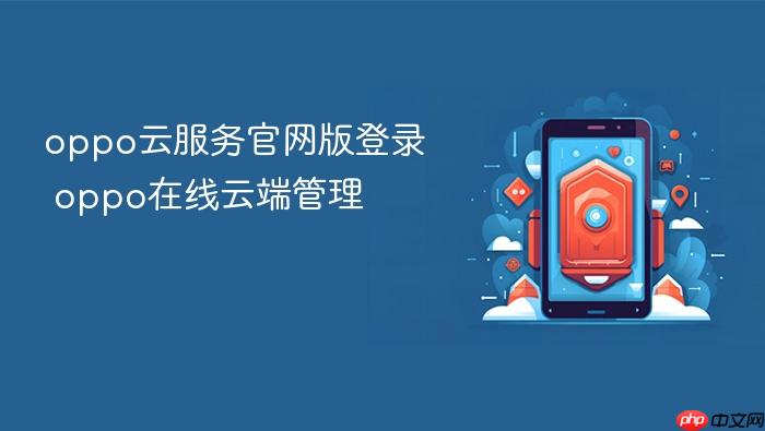 oppo云服务官网版登录 oppo在线云端管理