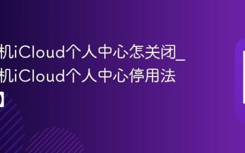 苹果手机iCloud个人中心怎关闭?苹果手机iCloud个人中心停用法【账号】