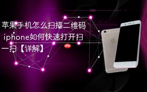 苹果手机怎么扫描二维码 iphone如何快速打开扫一扫【详解】
