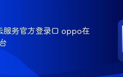 oppo云服务官方登录口 oppo在线云平台