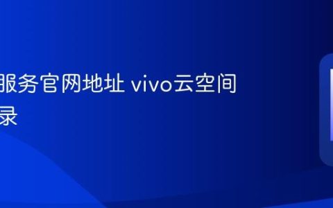 vivo云服务官网地址 vivo云空间在线登录