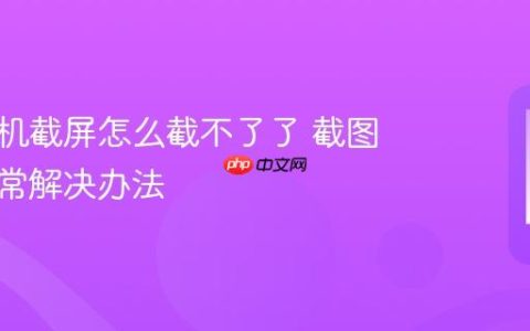 小米手机截屏怎么截不了了 截图功能异常解决办法