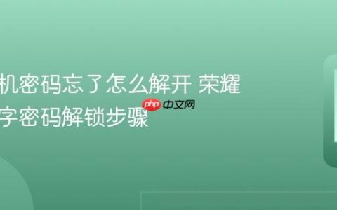 荣耀手机密码忘了怎么解开 荣耀手机数字密码解锁步骤