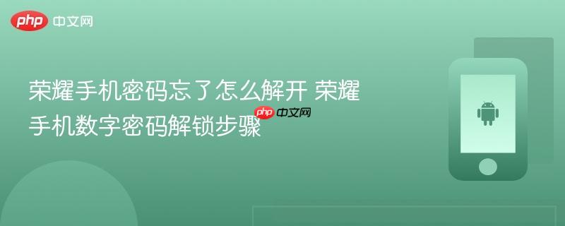 荣耀手机密码忘了怎么解开 荣耀手机数字密码解锁步骤