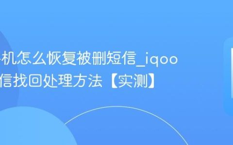 iqoo手机怎么恢复被删短信?iqoo手机短信找回处理方法【实测】