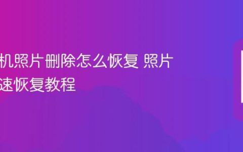 华为手机照片删除怎么恢复 照片误删快速恢复教程