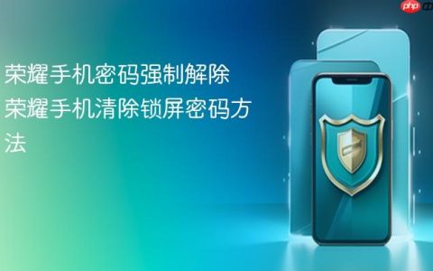 荣耀手机密码强制解除 荣耀手机清除锁屏密码方法