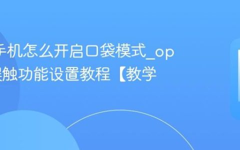 oppo手机怎么开启口袋模式?oppo防误触功能设置教程【教学】