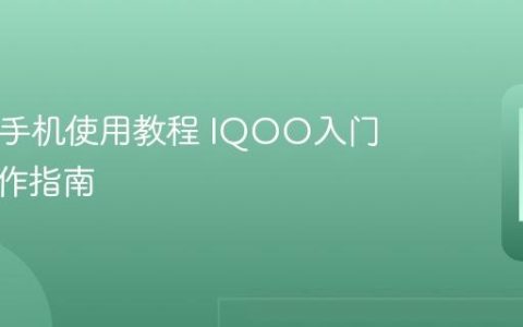 IQOO手机使用教程 IQOO入门使用操作指南