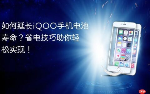 如何延长iQOO手机电池寿命？省电技巧助你轻松实现！