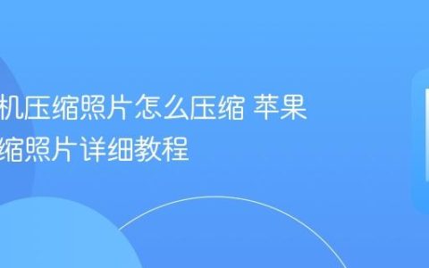 苹果手机压缩照片怎么压缩 苹果手机压缩照片详细教程