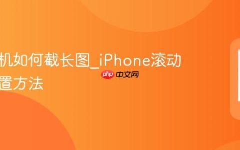 苹果手机如何截长图?iPhone滚动截图设置方法