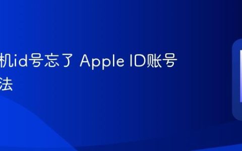 苹果手机id号忘了 Apple ID账号找回方法