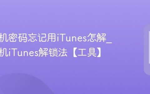 苹果手机密码忘记用iTunes怎解?苹果手机iTunes解锁法【工具】