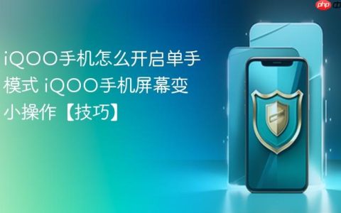 iQOO手机怎么开启单手模式 iQOO手机屏幕变小操作【技巧】