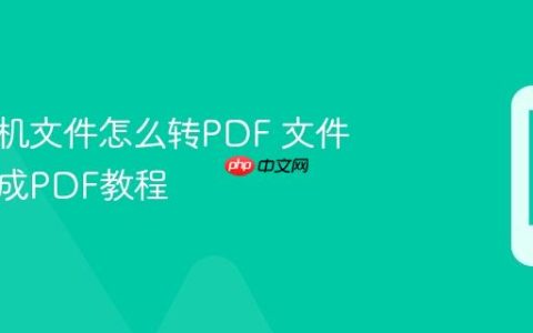 苹果手机文件怎么转PDF 文件快速生成PDF教程