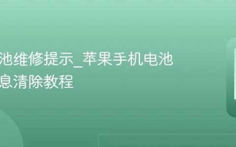 苹果电池维修提示?苹果手机电池维修信息清除教程
