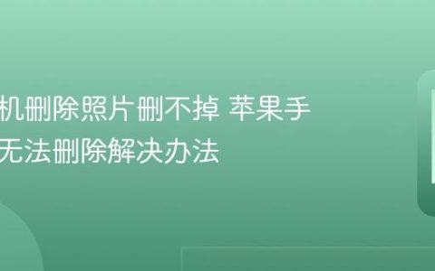 苹果手机删除照片删不掉 苹果手机照片无法删除解决办法